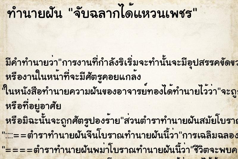 ทำนายฝัน จับฉลากได้แหวนเพชร