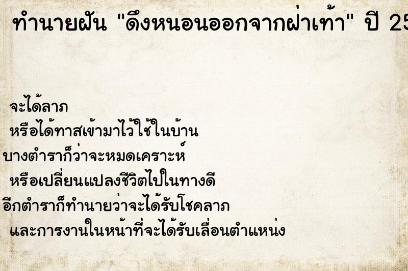 ทำนายฝันดึงหนอนออกจากฝ่าเท้า ทำนายฝันทำนายฝันดึงหนอนออกจากฝ่าเท้า