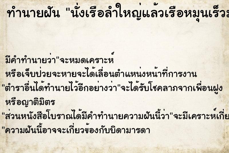 ทำนายฝันนั่งเรือลำใหญ่แล้วเรือหมุนเร็วมาก ทำนายฝันทำนายฝันนั่งเรือลำใหญ่แล้วเรือหมุนเร็วมาก