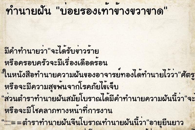 ทำนายฝันบ่อยรองเท้าข้างขวาขาด ทำนายฝันทำนายฝันบ่อยรองเท้าข้างขวาขาด