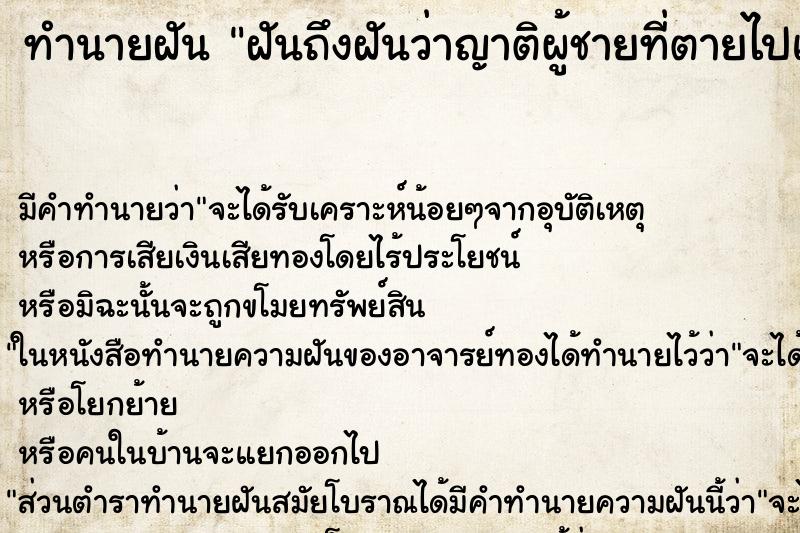 ทำนายฝันฝันถึงฝันว่าญาติผู้ชายที่ตายไปแล้ว ทำนายฝันทำนายฝันฝันถึงฝันว่าญาติผู้ชายที่ตายไปแล้ว