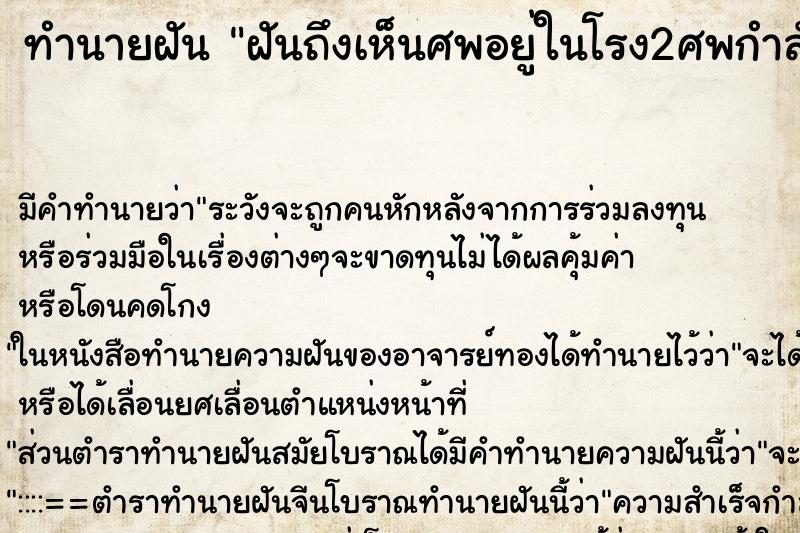 ทำนายฝันฝันถึงเห็นศพอยู่ในโรง2ศพกำลังเตรียมขึ้นเมรุเผา ทำนายฝันทำนายฝันฝันถึงเห็นศพอยู่ในโรง2ศพกำลังเตรียมขึ้นเมรุเผา