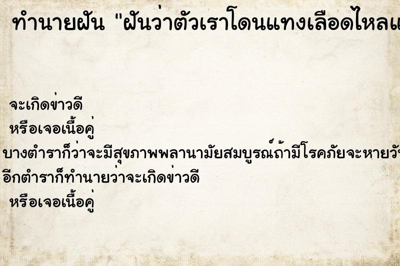 ทำนายฝัน ฝันว่าตัวเราโดนแทงเลือดไหลแต่ไม่ตาย ทำนายฝัน ฝันว่าตัวเราโดนแทงเลือดไหลแต่ไม่ตาย