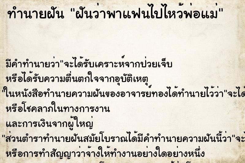 ทำนายฝัน ฝันว่าพาแฟนไปไหว้พ่อแม่ ทำนายฝัน ฝันว่าพาแฟนไปไหว้พ่อแม่