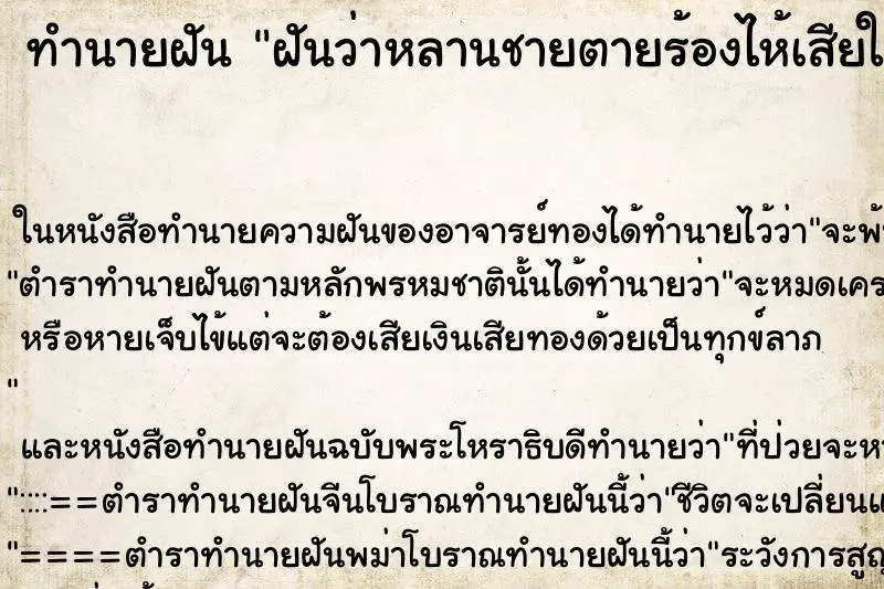 ทำนายฝัน ฝันว่าหลานชายตายร้องไห้เสียใจมาก ทำนายฝัน ฝันว่าหลานชายตายร้องไห้เสียใจมาก