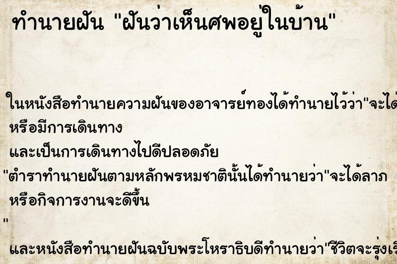ทำนายฝันฝันว่าเห็นศพอยู่ในบ้าน ทำนายฝันทำนายฝันฝันว่าเห็นศพอยู่ในบ้าน