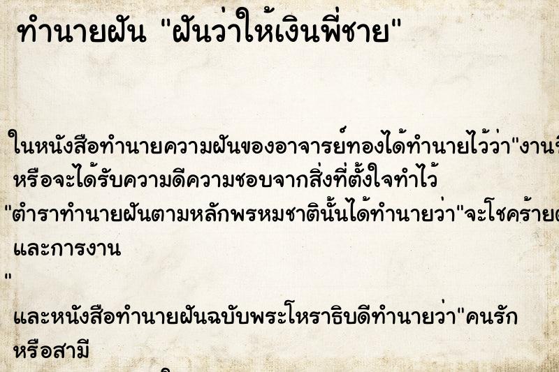ทำนายฝันฝันว่าให้เงินพี่ชาย ทำนายฝันทำนายฝันฝันว่าให้เงินพี่ชาย
