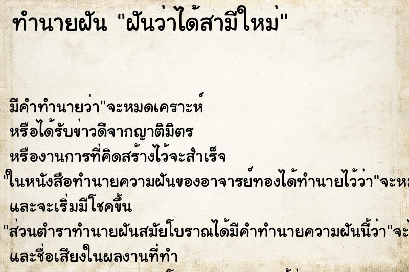 ทำนายฝัน ฝันว่าได้สามีใหม่ ทำนายฝัน ฝันว่าได้สามีใหม่