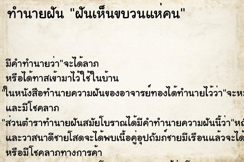 ทำนายฝันฝันเห็นขบวนแห่คน ทำนายฝันทำนายฝันฝันเห็นขบวนแห่คน