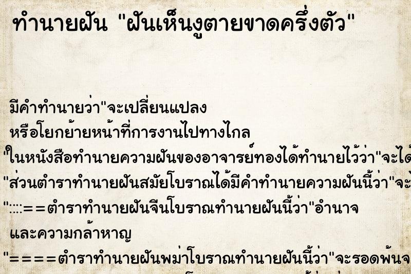 ทำนายฝัน ฝันเห็นงูตายขาดครึ่งตัว ทำนายฝัน ฝันเห็นงูตายขาดครึ่งตัว
