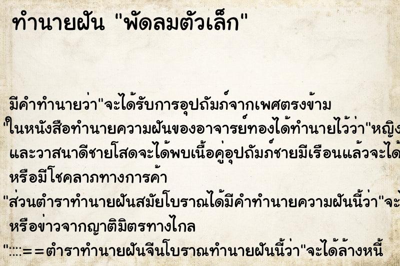 ทำนายฝันพัดลมตัวเล็ก ทำนายฝันทำนายฝันพัดลมตัวเล็ก