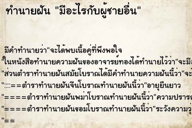 ทำนายฝัน มีอะไรกับผู้ชายอื่น ทำนายฝัน มีอะไรกับผู้ชายอื่น