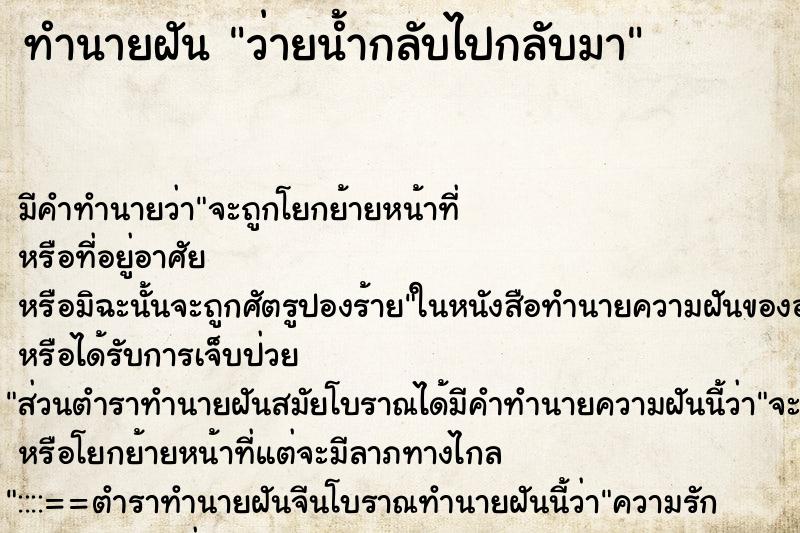 ทำนายฝัน ว่ายน้ำกลับไปกลับมา