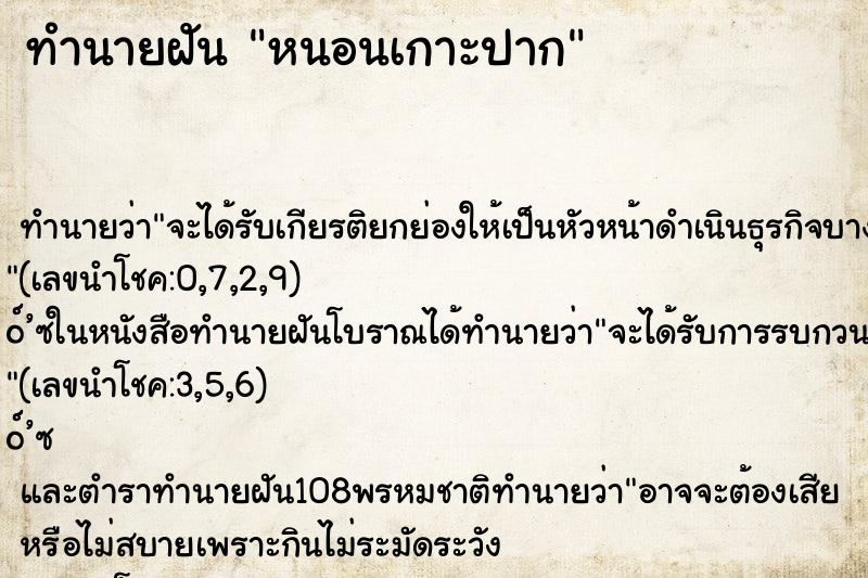 ทำนายฝันหนอนเกาะปาก ทำนายฝันทำนายฝันหนอนเกาะปาก