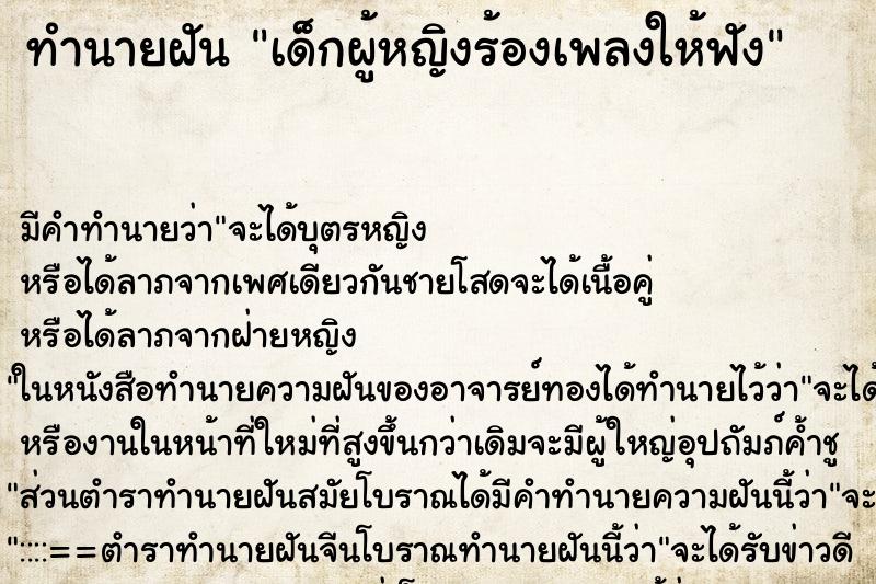 ทำนายฝัน เด็กผู้หญิงร้องเพลงให้ฟัง ตำราโบราณ แม่นที่สุดในโลก