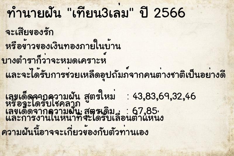 ทำนายฝันทำนายฝันเทียน3เล่ม