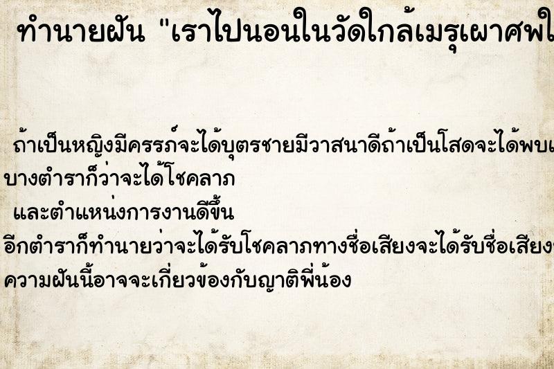 ทำนายฝันทำนายฝันเราไปนอนในวัดใกล้เมรุเผาศพในป่าช้า