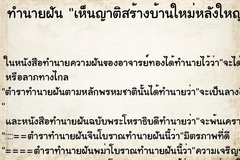 ทำนายฝันทำนายฝันเห็นญาติสร้างบ้านใหม่หลังใหญ่มาก