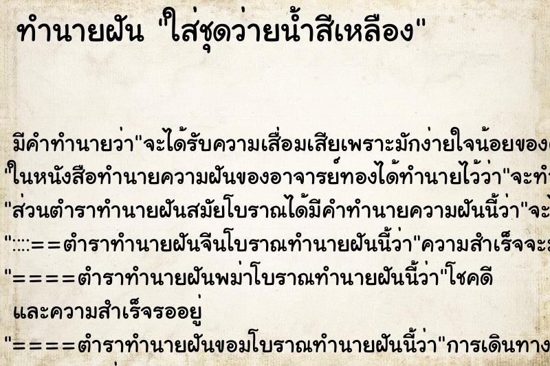 ทำนายฝันใส่ชุดว่ายน้ำสีเหลือง ทำนายฝันทำนายฝันใส่ชุดว่ายน้ำสีเหลือง