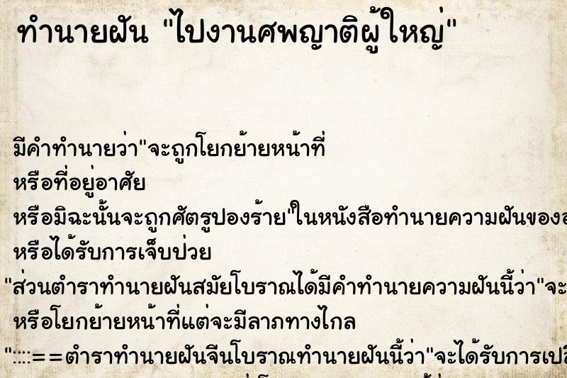 ทำนายฝัน ไปงานศพญาติผู้ใหญ่ ทำนายฝัน ไปงานศพญาติผู้ใหญ่