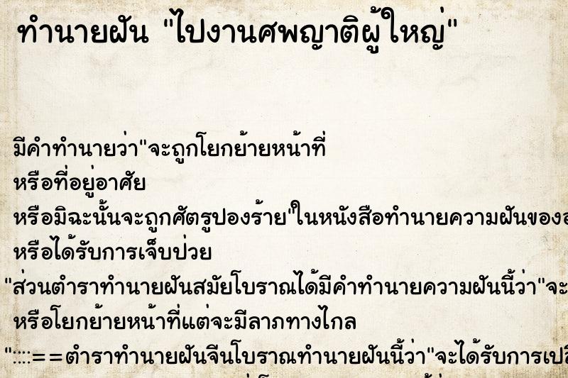 ทำนายฝัน ไปงานศพญาติผู้ใหญ่ ตำราโบราณ แม่นที่สุดในโลก