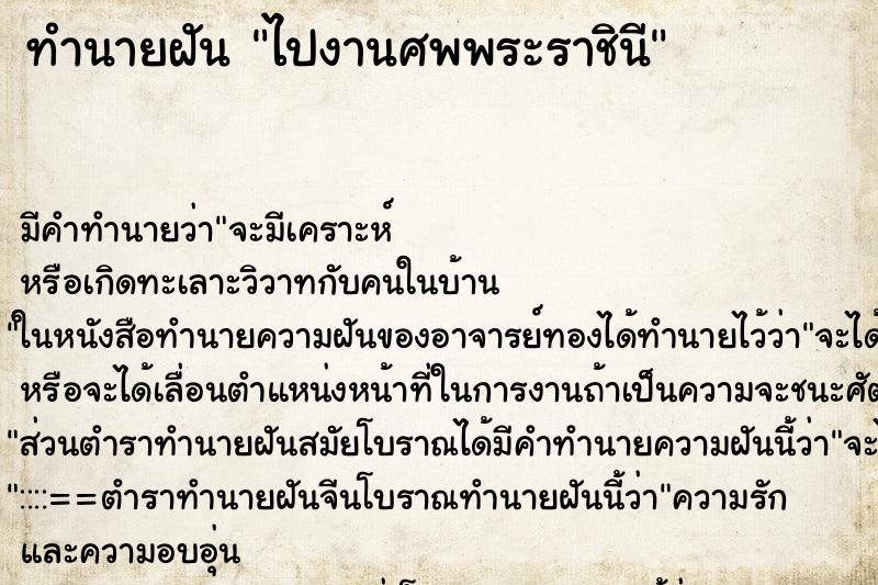 ทำนายฝัน ไปงานศพพระราชินี ทำนายฝัน ไปงานศพพระราชินี