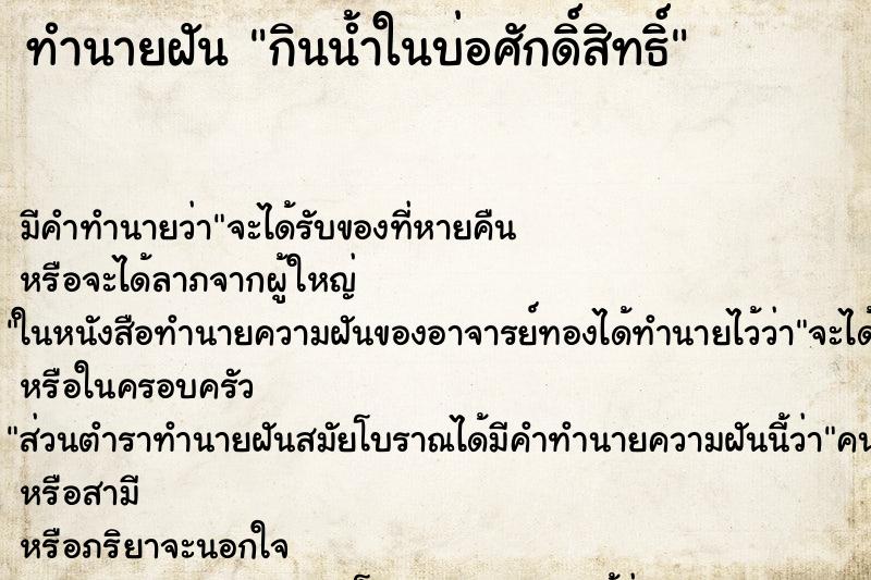 ทำนายฝัน กินน้ำในบ่อศักดิ์สิทธิ์ ทำนายฝัน กินน้ำในบ่อศักดิ์สิทธิ์