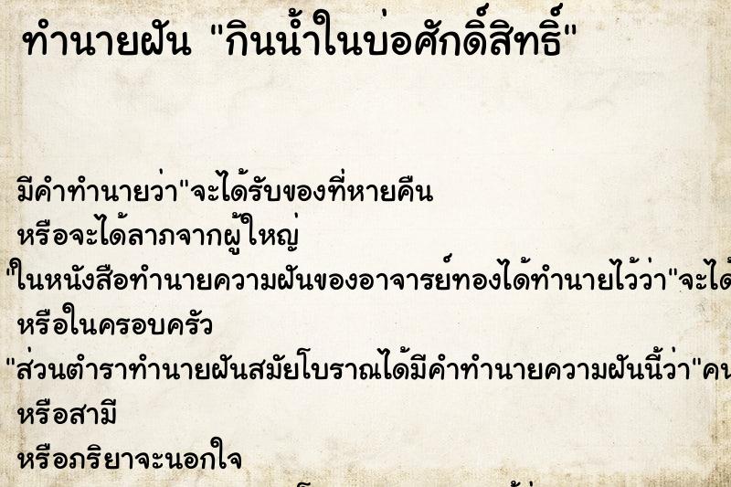 ทำนายฝัน กินน้ำในบ่อศักดิ์สิทธิ์ ตำราโบราณ แม่นที่สุดในโลก