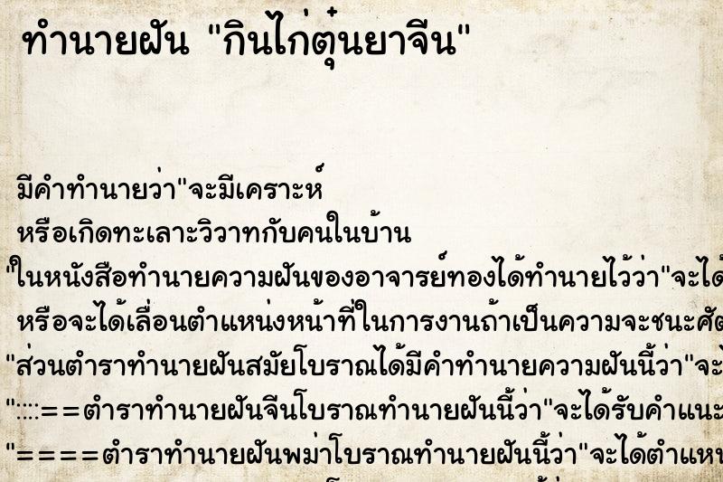 ทำนายฝัน กินไก่ตุ๋นยาจีน ตำราโบราณ แม่นที่สุดในโลก