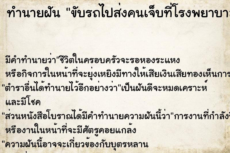 ทำนายฝัน ขับรถไปส่งคนเจ็บที่โรงพยาบาล ทำนายฝัน ขับรถไปส่งคนเจ็บที่โรงพยาบาล