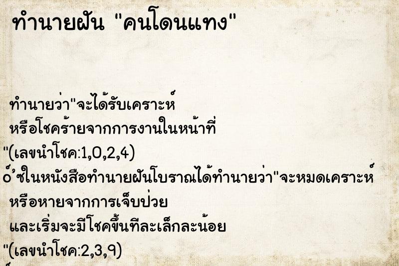 ทำนายฝัน คนโดนแทง ทำนายฝัน คนโดนแทง