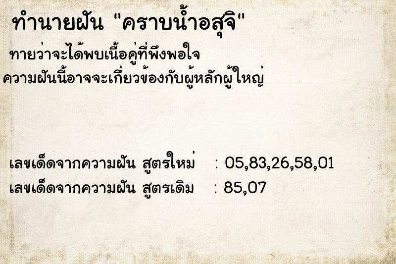 ทำนายฝันทำนายฝันคราบน้ำอสุจิ