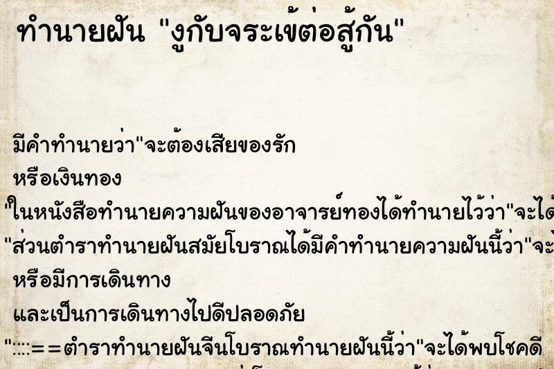 ทำนายฝันงูกับจระเข้ต่อสู้กัน ทำนายฝันทำนายฝันงูกับจระเข้ต่อสู้กัน
