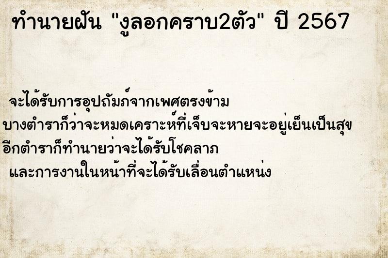 ทำนายฝันทำนายฝันงูลอกคราบ2ตัว