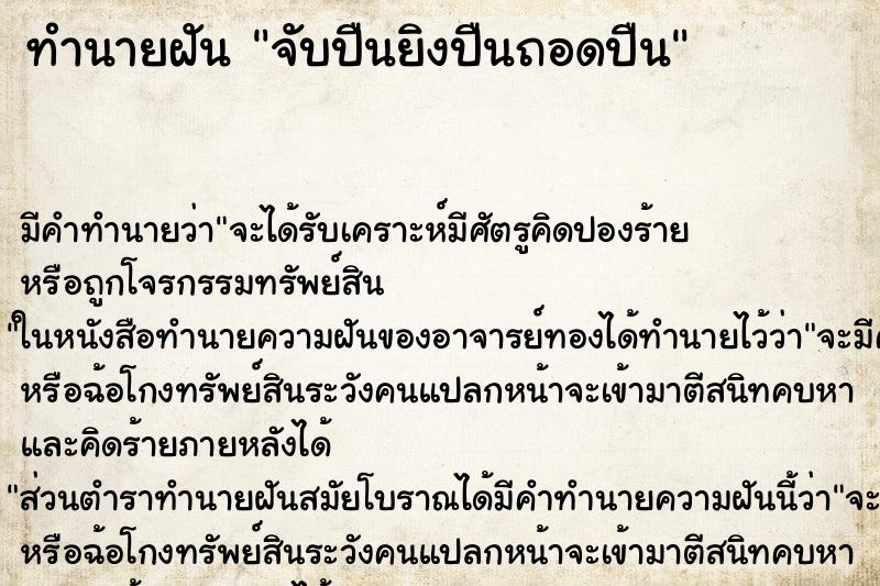 ทำนายฝัน จับปืนยิงปืนถอดปืน ทำนายฝัน จับปืนยิงปืนถอดปืน