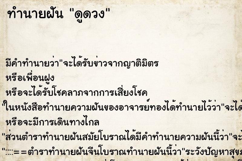 ทำนายฝัน ดูดวง ทำนายฝัน ดูดวง
