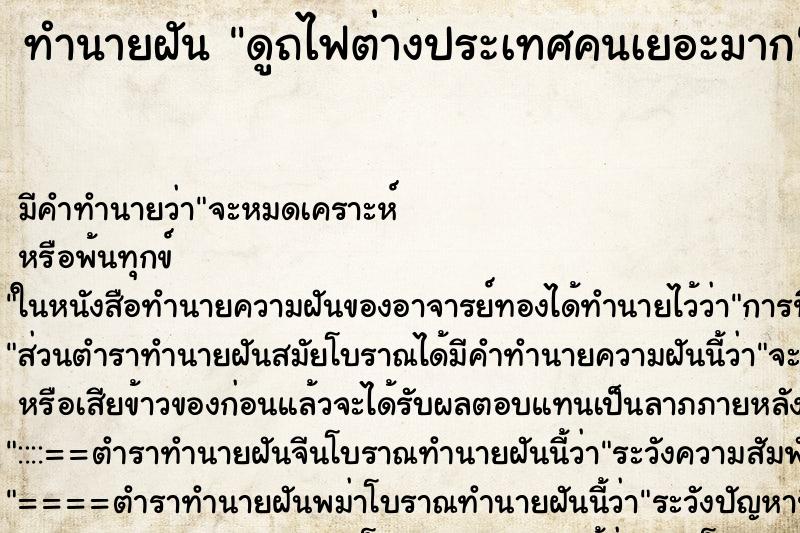 ทำนายฝันดูถไฟต่างประเทศคนเยอะมาก ทำนายฝันทำนายฝันดูถไฟต่างประเทศคนเยอะมาก