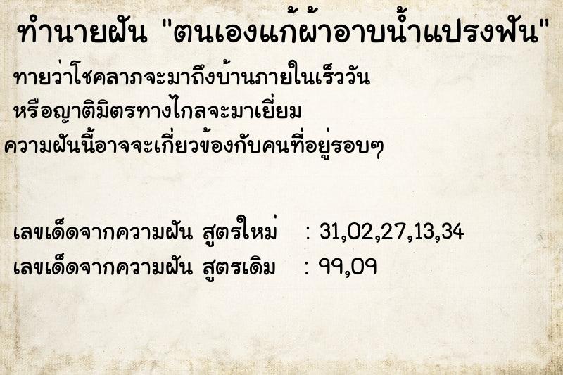 ทำนายฝันทำนายฝันตนเองแก้ผ้าอาบน้ำแปรงฟัน