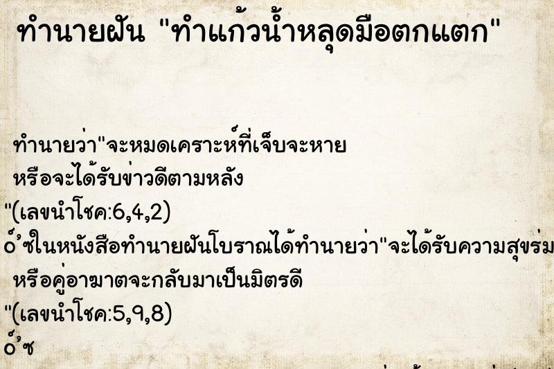 ทำนายฝัน ทำแก้วน้ำหลุดมือตกแตก ตำราโบราณ แม่นที่สุดในโลก