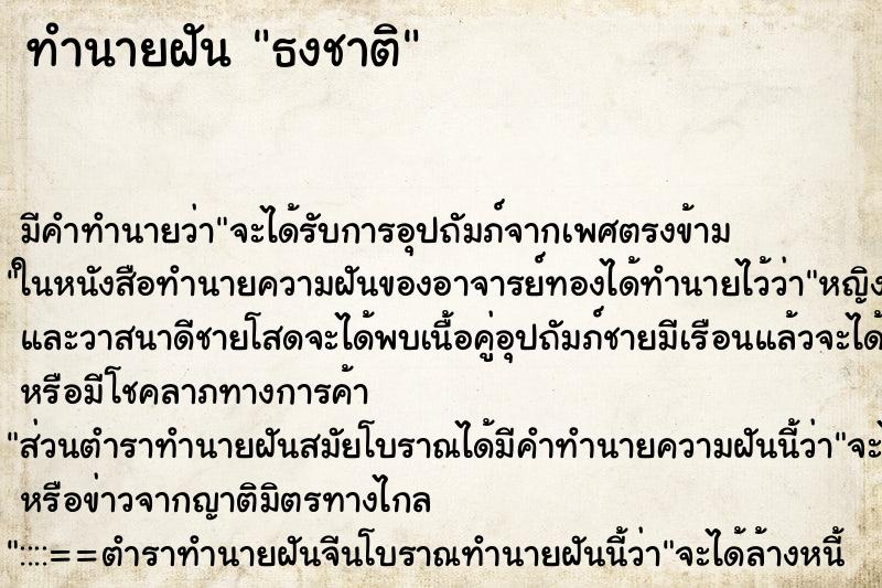 ทำนายฝัน ธงชาติ ทำนายฝัน ธงชาติ