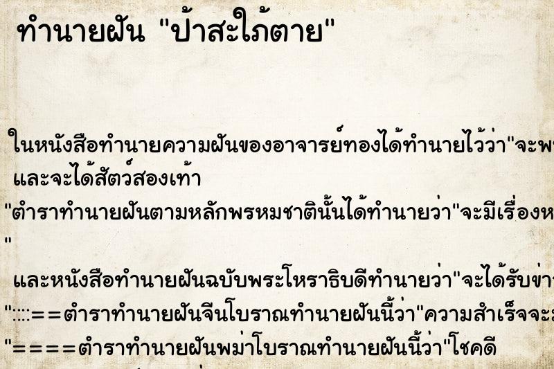 ทำนายฝัน ป้าสะใภ้ตาย ทำนายฝัน ป้าสะใภ้ตาย