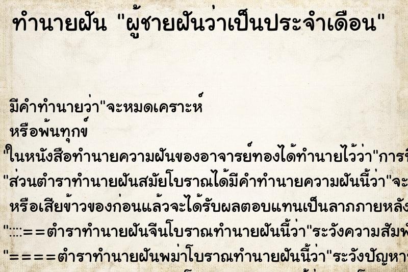 ทำนายฝันผู้ชายฝันว่าเป็นประจำเดือน ทำนายฝันทำนายฝันผู้ชายฝันว่าเป็นประจำเดือน