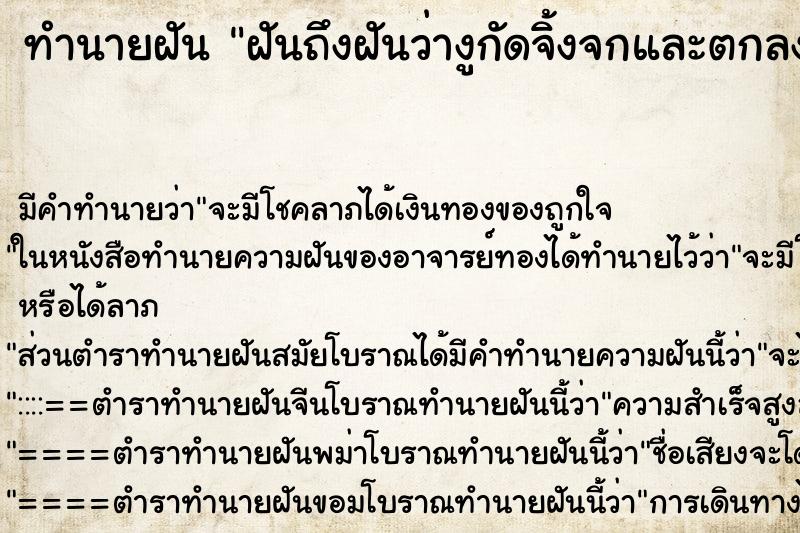 ทำนายฝันทำนายฝันฝันถึงฝันว่างูกัดจิ้งจกและตกลงมาลัดขา