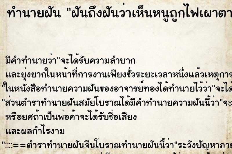ทำนายฝันฝันถึงฝันว่าเห็นหนูถูกไฟเผาตาย ทำนายฝันทำนายฝันฝันถึงฝันว่าเห็นหนูถูกไฟเผาตาย