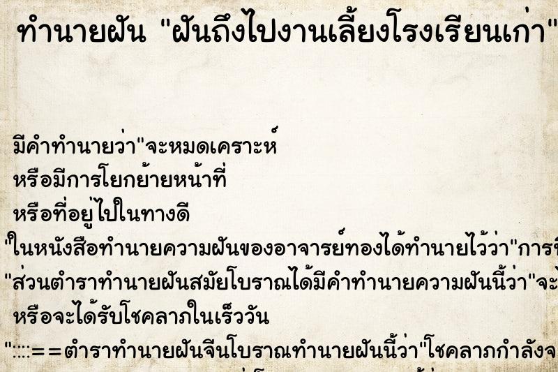 ทำนายฝันฝันถึงไปงานเลี้ยงโรงเรียนเก่า ทำนายฝันทำนายฝันฝันถึงไปงานเลี้ยงโรงเรียนเก่า