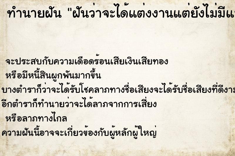 ทำนายฝันฝันว่าจะได้แต่งงานแต่ยังไม่มีแฟน ทำนายฝันทำนายฝันฝันว่าจะได้แต่งงานแต่ยังไม่มีแฟน