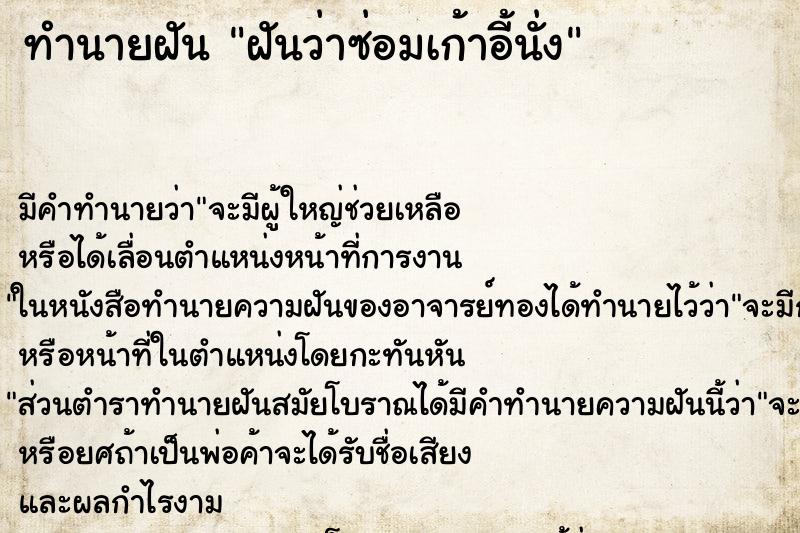 ทำนายฝันทำนายฝันฝันว่าซ่อมเก้าอี้นั่ง