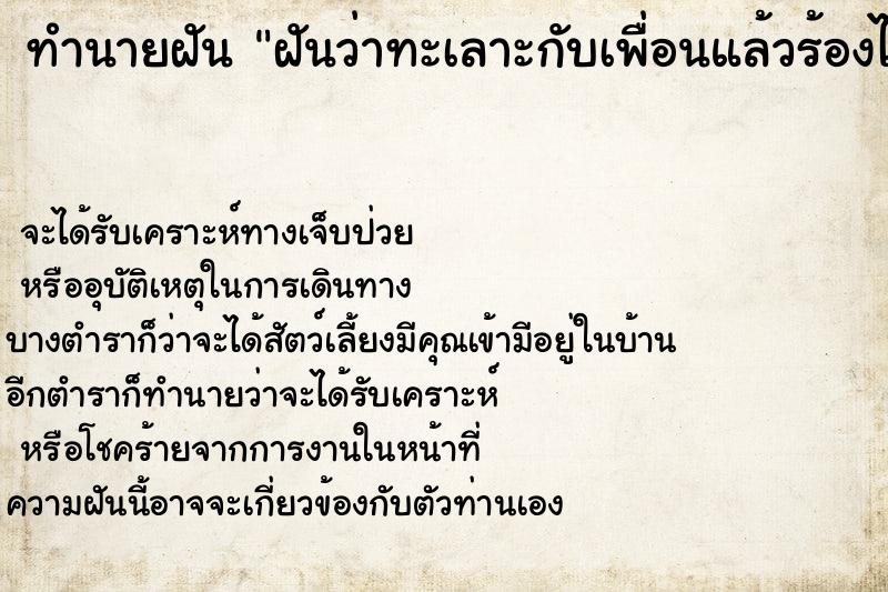 ทำนายฝันฝันว่าทะเลาะกับเพื่อนแล้วร้องไห้เสียใจ ทำนายฝันทำนายฝันฝันว่าทะเลาะกับเพื่อนแล้วร้องไห้เสียใจ