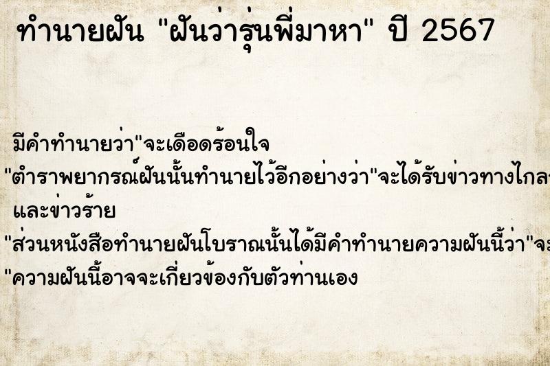 ทำนายฝันทำนายฝันฝันว่ารุ่นพี่มาหา