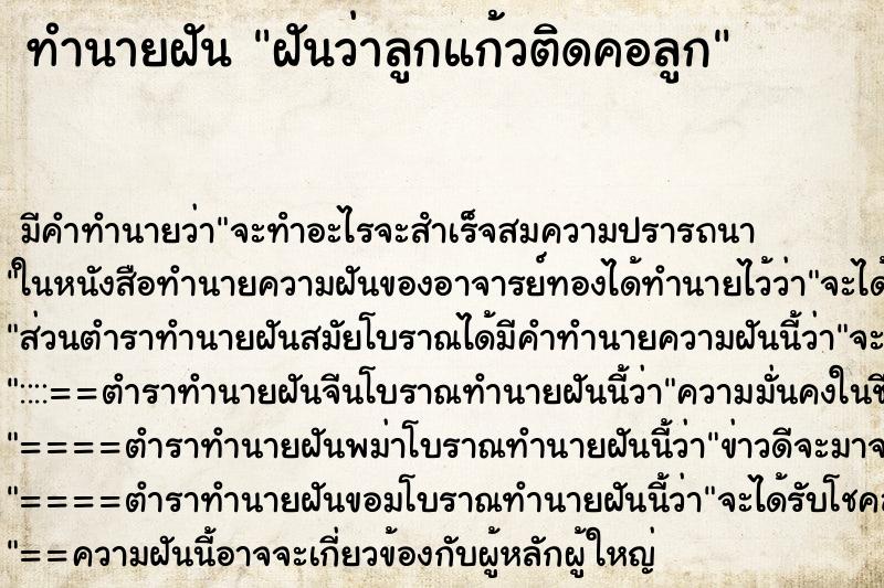 ทำนายฝัน ฝันว่าลูกแก้วติดคอลูก ทำนายฝัน ฝันว่าลูกแก้วติดคอลูก